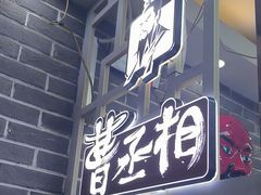 -曹丞相·地锅鸡·地锅鱼(武林店)