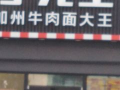 门面-李先生牛肉面大王(书院路店)