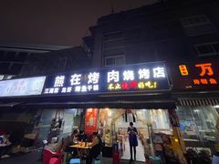 门面-熊在烤肉烧烤店(林荫店)