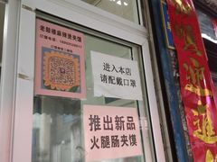 门面-老鼓楼麻辣烫夹馍