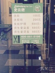 -史云逊养发护发