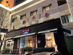 门面-老太原菜馆(南宫店)