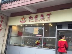 门面-红星兔丁(武侯祠店)