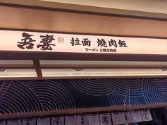 -吾妻拉面•和风食堂(群光广场店)
