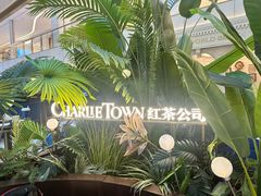 -CHARLIETOWN红茶公司(南京万象天地店)