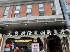 -大秀活鱼·汉派烤鱼·涮财鱼片(后湖店)