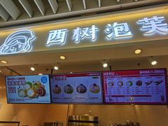 -西树泡芙(静安大悦城店)