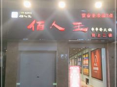 门面-佰人王串串香火锅(油坊桥店)