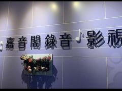 -嘉音阁录音棚影视制作中心(鑫丰雍景豪城1期店)