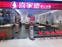 -喜家德虾仁水饺(青岛永旺东部店)