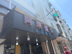 -阿麟馄饨(延长路店)