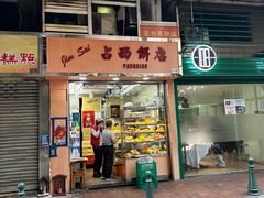 -占西饼店