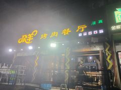 -尕羊烤肉餐厅·清真(会宁路店)