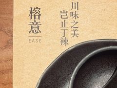 -榕意·川味之美(深业上城店)