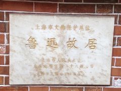 -上海鲁迅故居