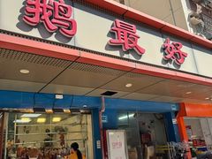 -鹅最好(南光店)