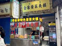 门面-老金家蛋菜夹馍(西安总店)