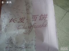 纸袋-长发西饼(临顿路店)