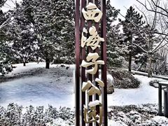 -西海子公园