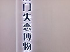 -厦门失恋博物馆(中华城店)