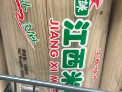 -旺中旺生活超市(洪都店)