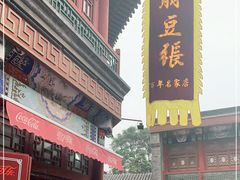 门面-崩豆张(古文化街店)