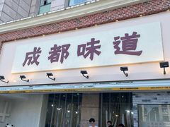 -成都味道(望江西路店)