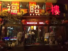 门面-福照楼汽锅鸡·云南菜(护国路店)
