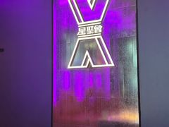 -星聚会KTV X Party(广州高德置地店)