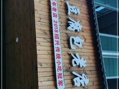 门面-余氏豆腐包老店(东直街店)