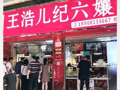 -王浩儿纪六孃甜皮鸭(乐山总店)