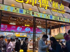 -鲍师傅糕点(五月花店)