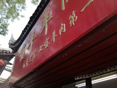 -宝丰饭店