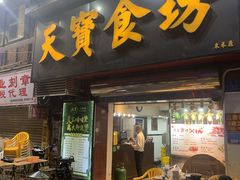 门面-天宝食坊·啫啫煲大排档(西华路店)