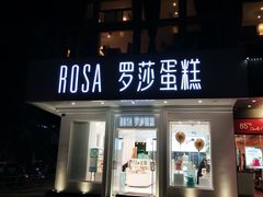 门面-罗莎蛋糕(钱江店)