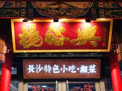 -杨裕兴(岳麓山店)