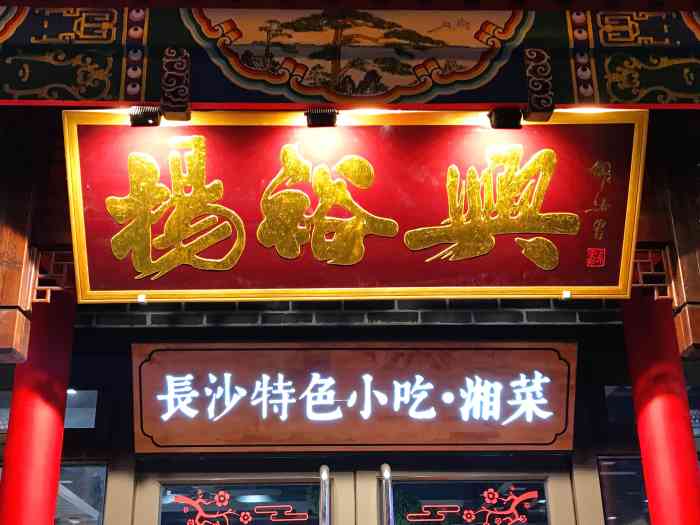 杨裕兴总店图片