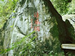 -灵栖洞天