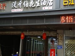 门面-没牙伯花生汤店(老药洲店)