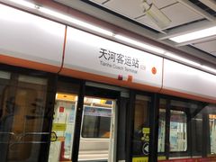 -天河客运站(地铁站)