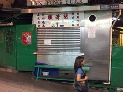 iphone_upload_pic-兰芳园(上环店)