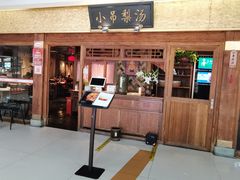 门面-小吊梨汤·北京菜·烤鸭(鸟巢店)