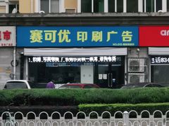 -赛可优数码广告印刷(解放南路店)