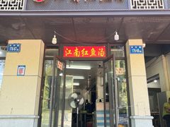 门面-江南红鱼汤(洋中花园店)