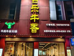 -古乐牛香·鲜牛肉牛杂火锅(解放东路店)