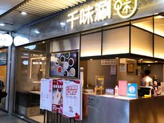 门面-千味涮·健康火锅(会展连城新天地店)