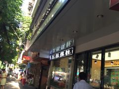 -林记开心(大公路店)