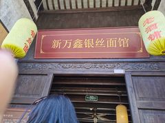 门面-新万鑫银丝面·非遗无锡味(惠山古镇店)