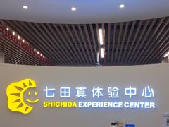 -七田真体验中心(徐东群星城中心)