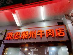 门面-菜忠潮州牛肉店(岗厦店)